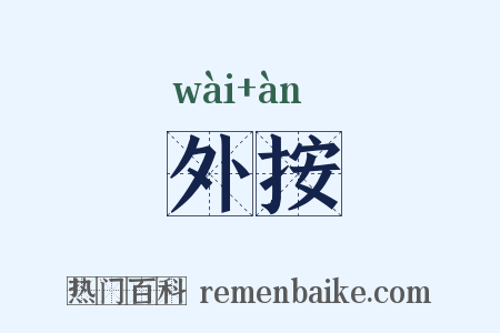 外按是什么意思的图片